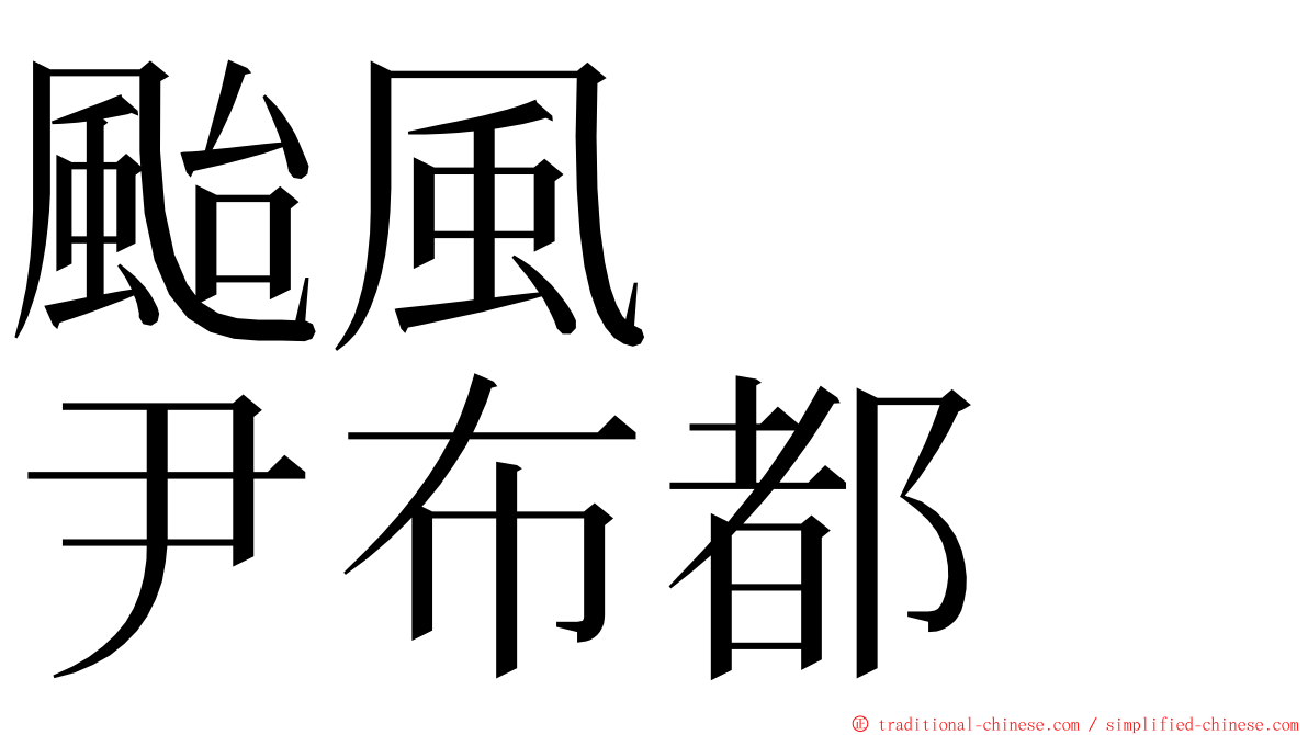 颱風　　尹布都 ming font